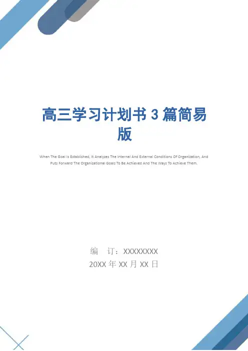高三学习计划书3篇简易版