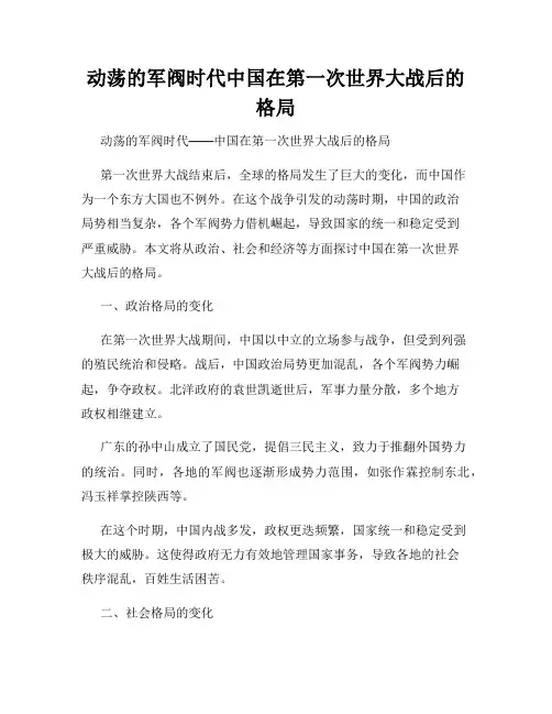 动荡的军阀时代中国在第一次世界大战后的格局
