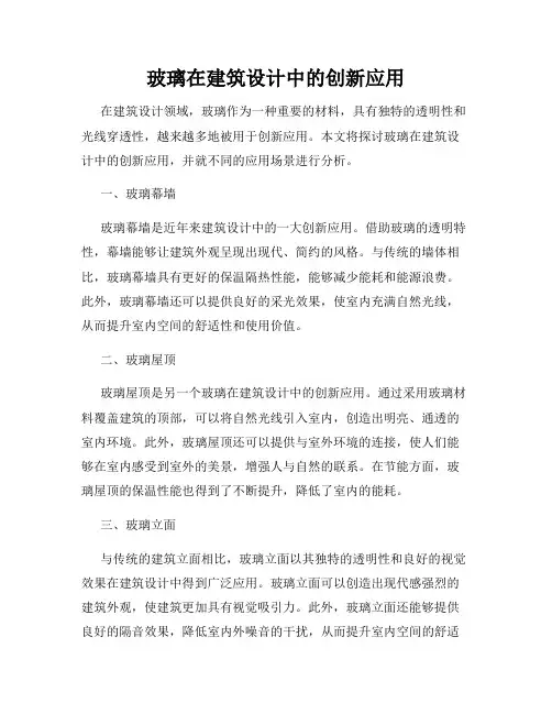 玻璃在建筑设计中的创新应用