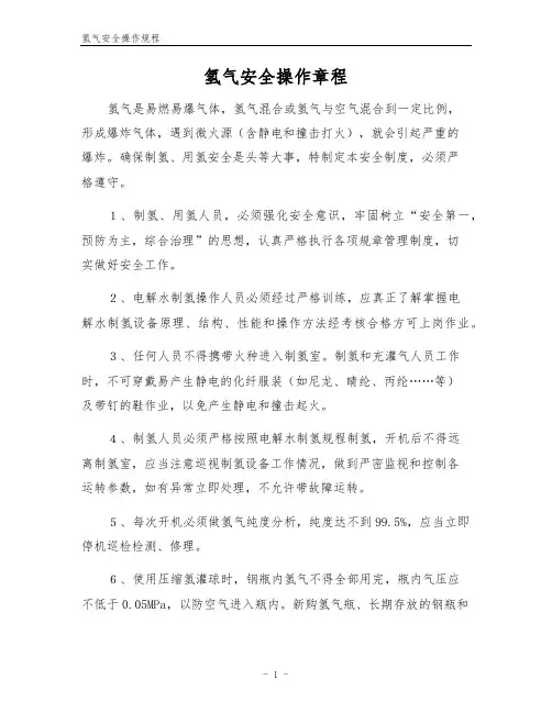 氢气安全操作规程
