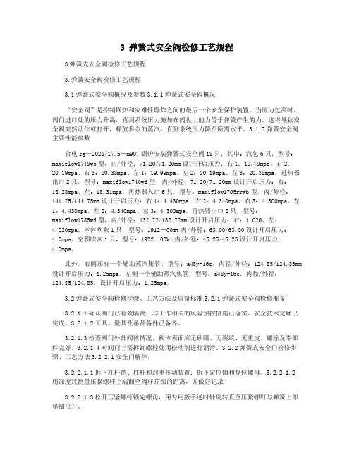3 弹簧式安全阀检修工艺规程
