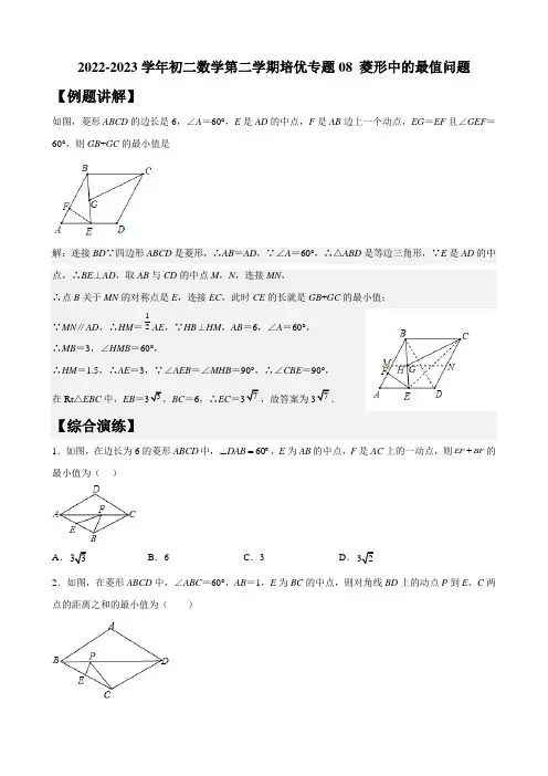 2022-2023学年初二数学第二学期培优专题08 菱形中的最值问题