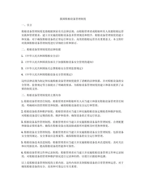 我国船舶设备管理制度