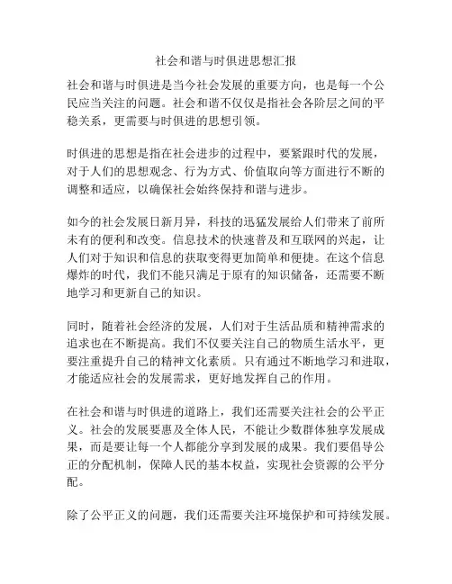 社会和谐与时俱进思想汇报