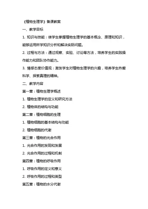 《植物生理学》备课备课教案
