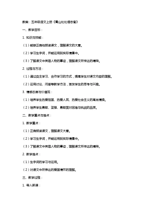 五年级语文上册青山处处埋忠骨教案