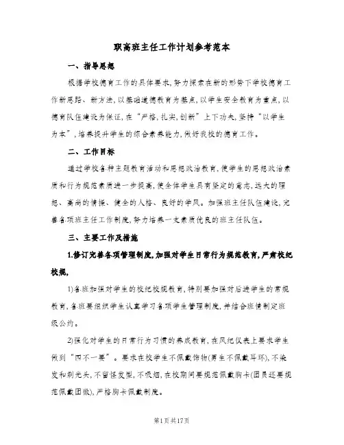 职高班主任工作计划参考范本(五篇)