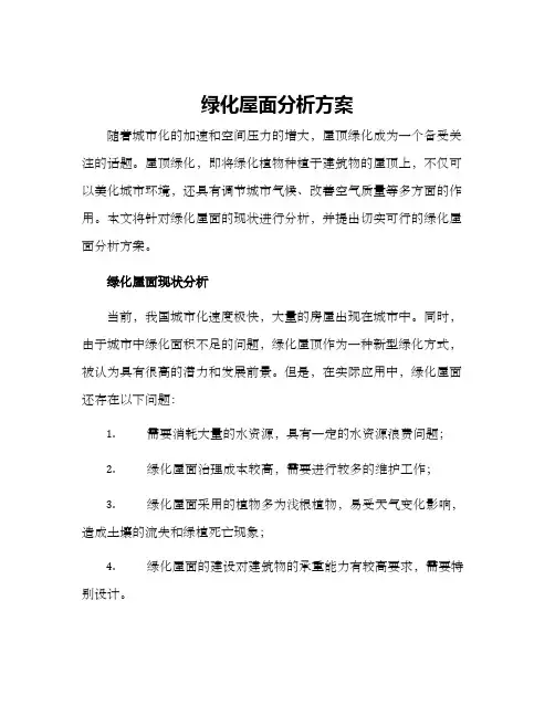 绿化屋面分析方案