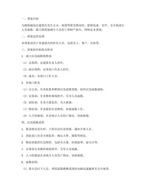 超高层建筑应急疏散预案