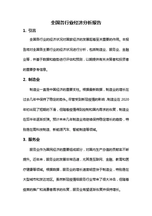 全国各行业经济分析报告