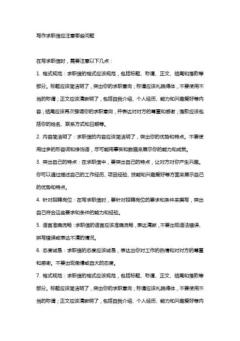 写作求职信应注意哪些问题