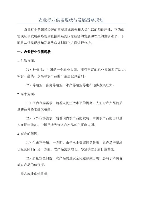 农业行业供需现状与发展战略规划