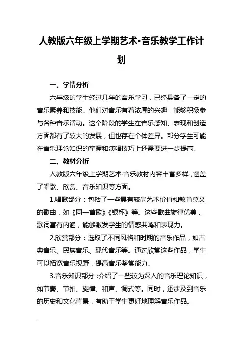 人教版六年级上学期音乐教学工作计划