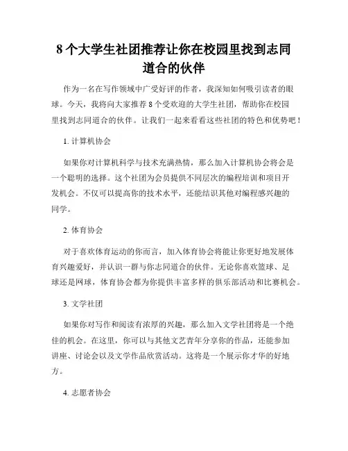 8个大学生社团推荐让你在校园里找到志同道合的伙伴