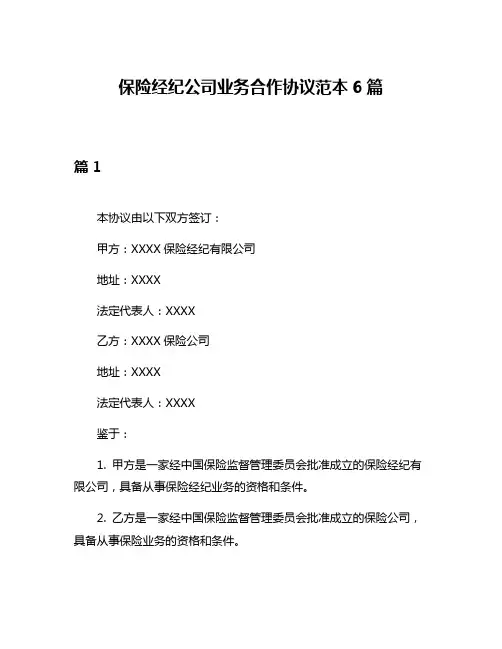 保险经纪公司业务合作协议范本6篇