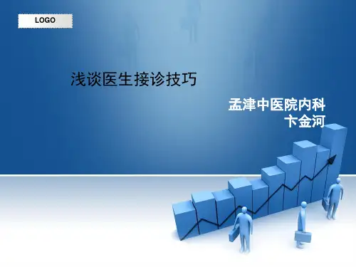 接诊技巧ppt课件