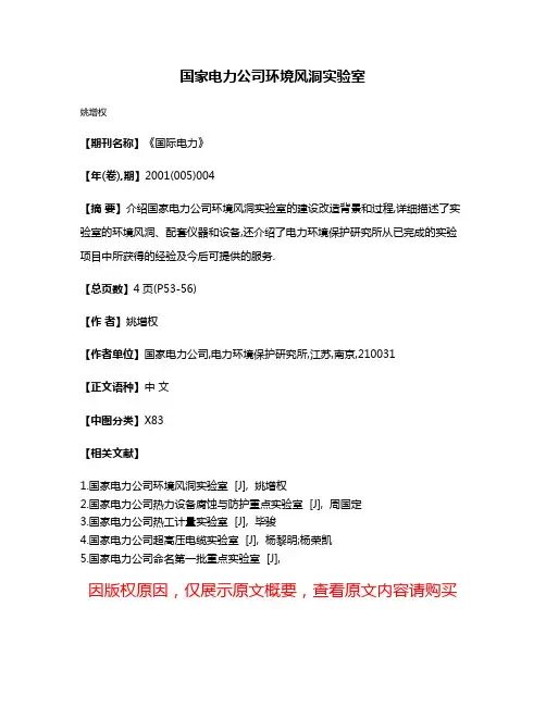 国家电力公司环境风洞实验室