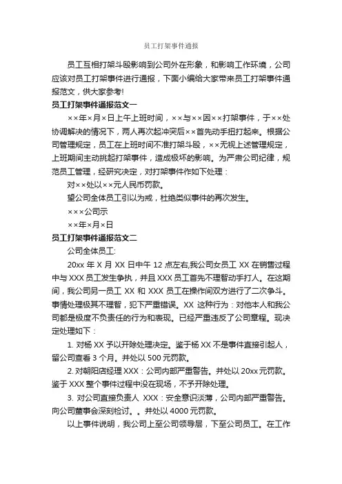 员工打架事件通报_通报_