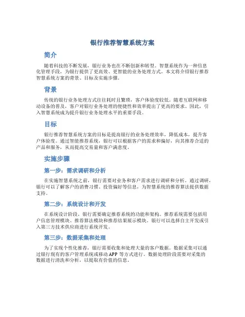 银行推荐智慧系统方案