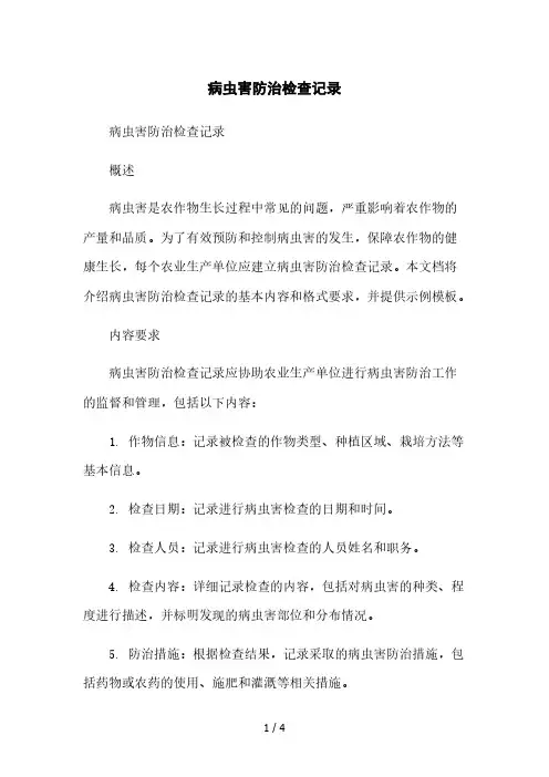 病虫害防治检查记录2023简版