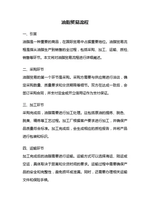 油脂贸易流程