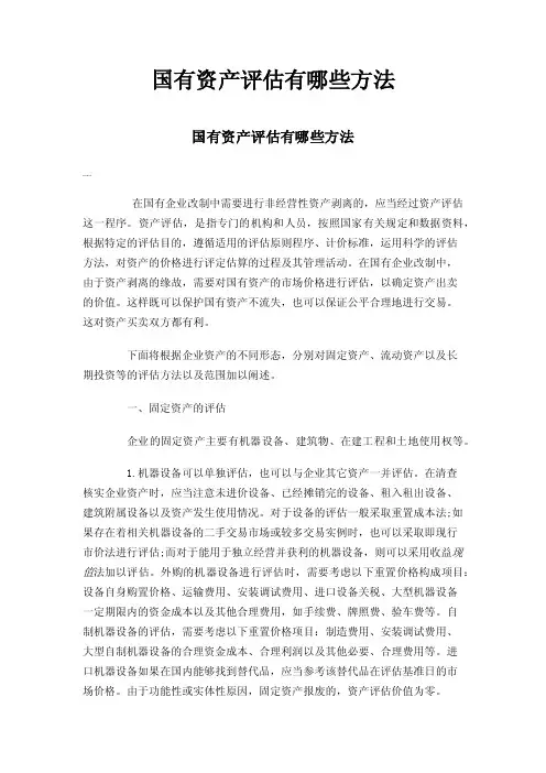 国有资产评估有哪些方法