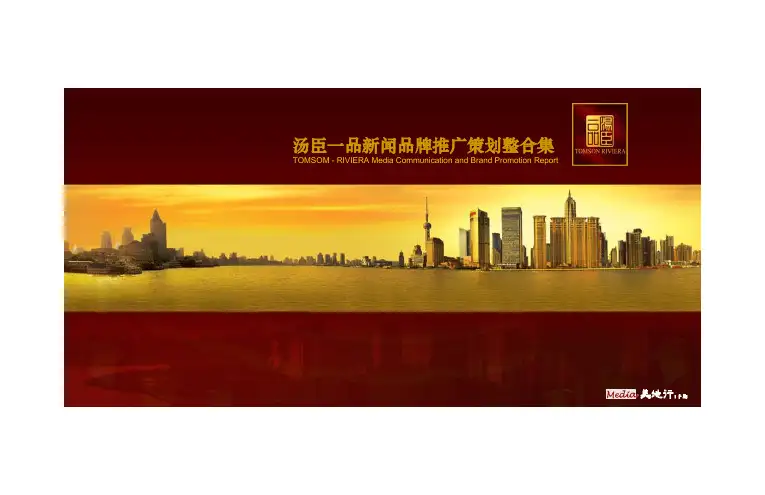 上海汤臣一品新闻品牌推广策划整合集天地行
