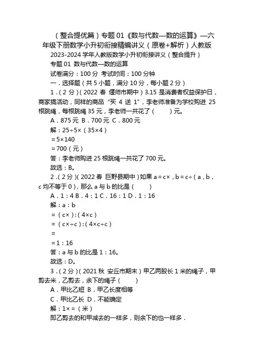 (整合提优篇)专题01《数与代数—数的运算》—六年级下册数学小升初衔接精编讲义(原卷+解析)人教版