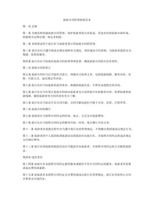 旅游合同管理制度范本