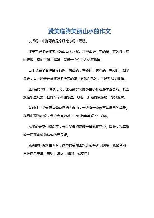 赞美临朐美丽山水的作文