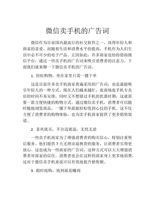 微信卖手机的广告词