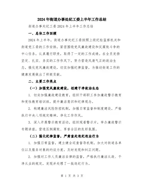 2024年街道办事处纪工委上半年工作总结