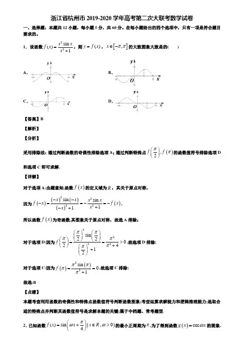 浙江省杭州市2019-2020学年高考第二次大联考数学试卷含解析