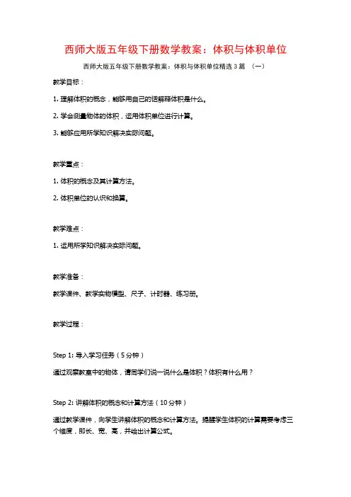 西师大版五年级下册数学教案：体积与体积单位3篇