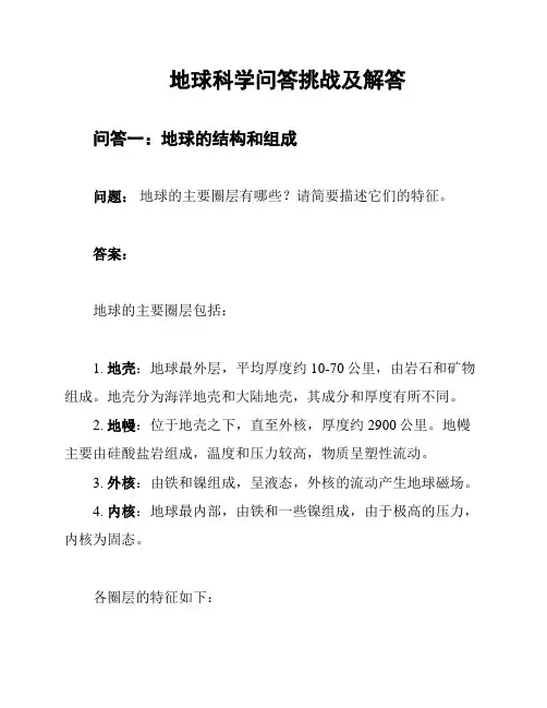 地球科学问答挑战及解答