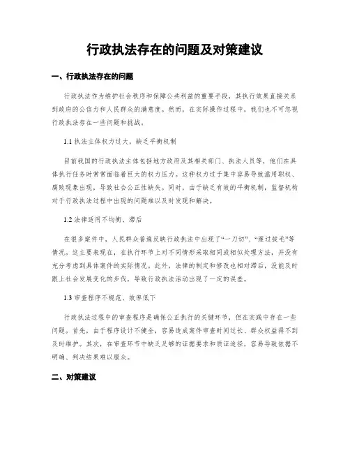 行政执法存在的问题及对策建议