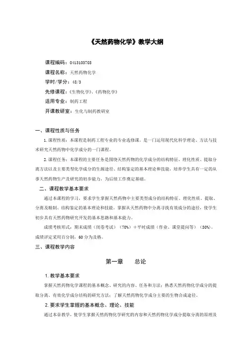 制药工程专业《天然药物化学》教学大纲