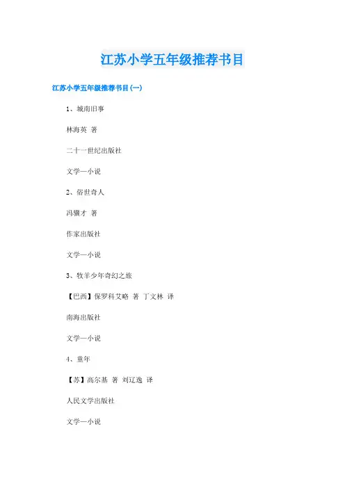 江苏小学五年级推荐书目