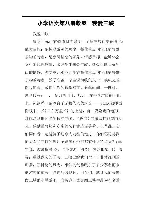 小学语文第八册教案-我爱三峡