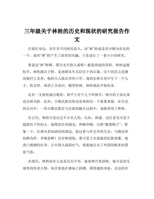 三年级关于林姓的历史和现状的研究报告作文