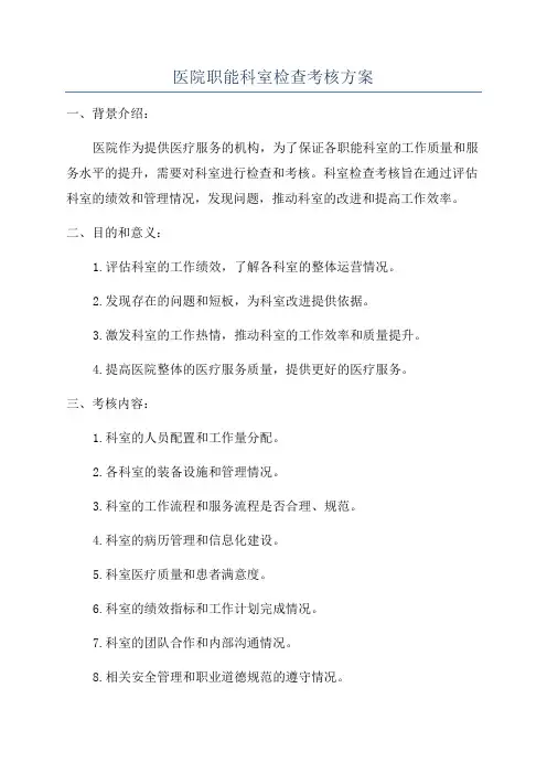医院职能科室检查考核方案