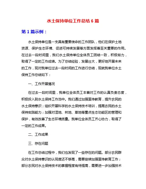 水土保持单位工作总结6篇