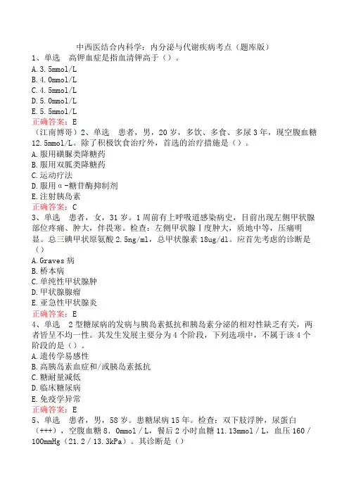中西医结合内科学：内分泌与代谢疾病考点(题库版)