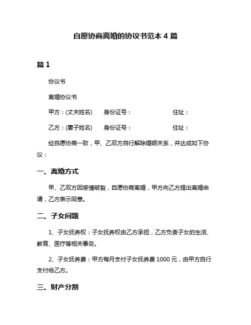 自愿协商离婚的协议书范本4篇