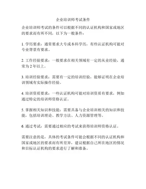 企业培训师考试条件