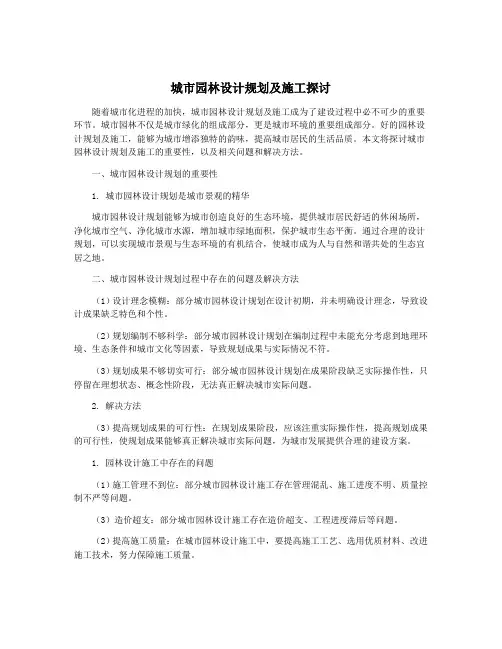 城市园林设计规划及施工探讨