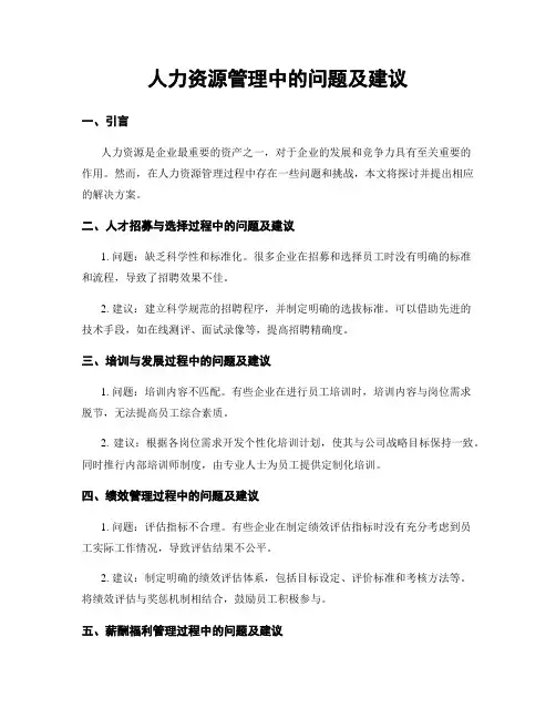 人力资源管理中的问题及建议
