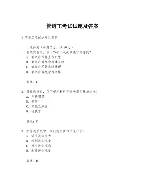 管道工考试试题及答案