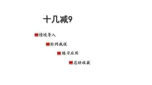 5.4.1 十几减9(课件)-2024-2025学年一年级上册数学青岛版(五四学制)