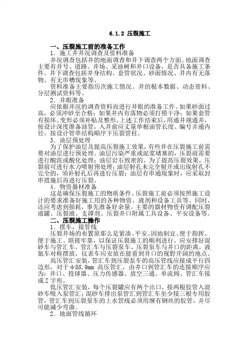 石油工程技术专业《6.1.2压裂施工》